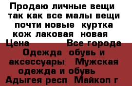 Продаю личные вещи, так как все малы,вещи почти новые, куртка кож.лаковая (новая › Цена ­ 5 000 - Все города Одежда, обувь и аксессуары » Мужская одежда и обувь   . Адыгея респ.,Майкоп г.